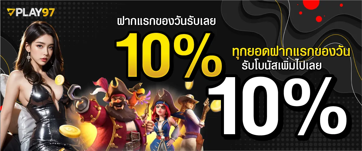 ฝากแรกของวันรับเลย 10% ทุกยอดฝากแรกของวัน รับโบนัสเพิ่มไปเลย 10%!