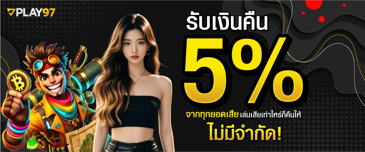 รับเงินคืน 5% จากทุกยอดเสีย เล่นเสียเท่าไหร่ก็คืนให้ ไม่มีจำกัด!