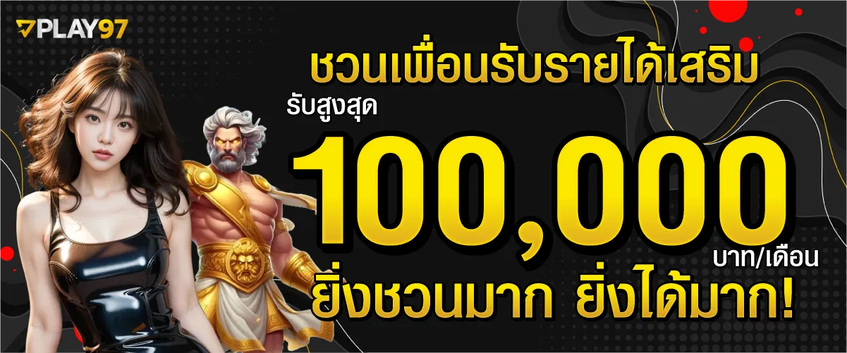 ชวนเพื่อนรับรายได้เสริมสูงสุด 100,000 บาท/เดือน ยิ่งชวนมาก ยิ่งได้มาก!