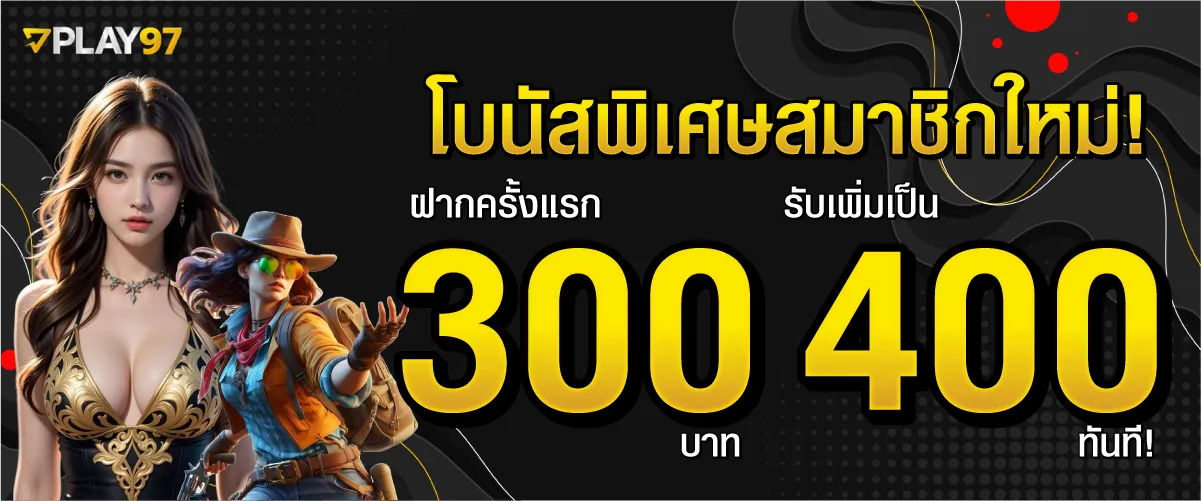โบนัสพิเศษสมาชิกใหม่! เพียงฝาก 300 บาท รับเพิ่ม 400 บาท ไปเลย!