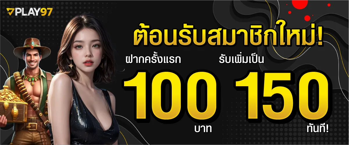 ต้อนรับสมาชิกใหม่! ฝากครั้งแรก 100 บาท รับเพิ่มเป็น 150 บาท ทันที!