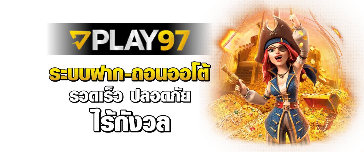 ระบบฝาก-ถอนออโต้ รวดเร็ว ปลอดภัย ไร้กังวลทุกการเงิน!