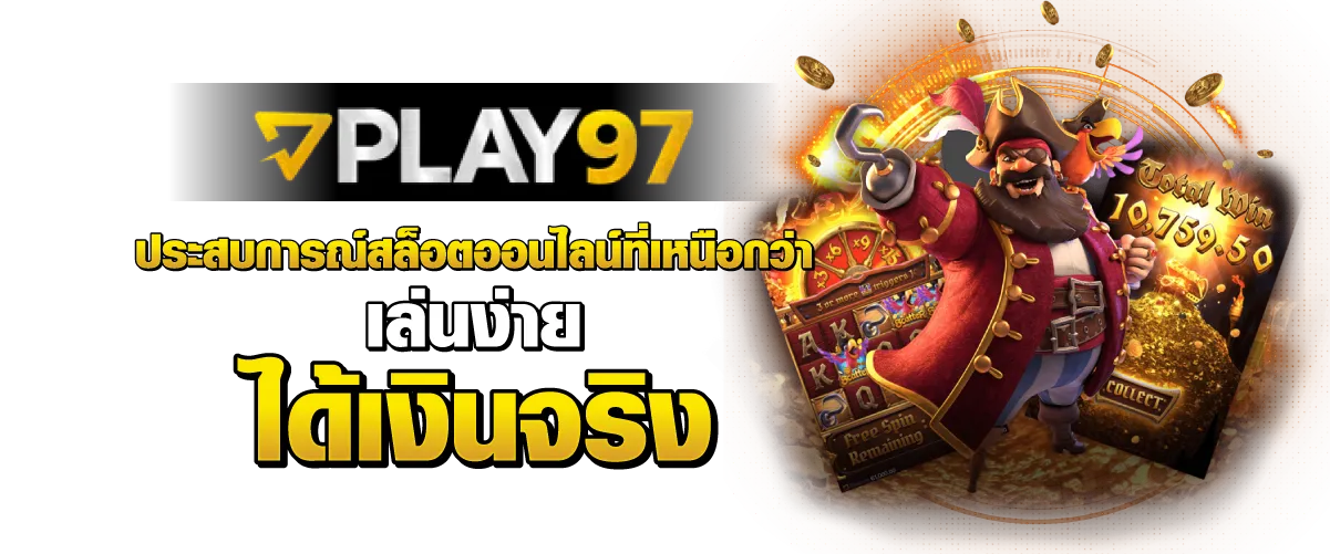 PLAY97 ประสบการณ์สล็อตที่เหนือกว่า "เล่นง่าย ได้เงินจริง" คือคำตอบ!