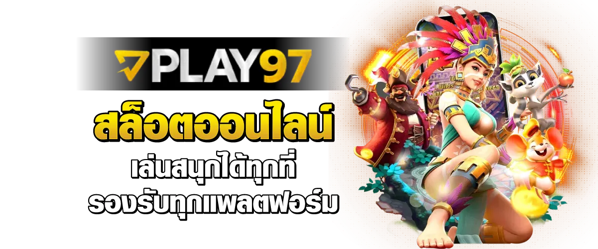 PLAY97 สล็อตออนไลน์ สนุกเต็มที่ได้ทุกที่ รองรับทุกแพลตฟอร์ม
