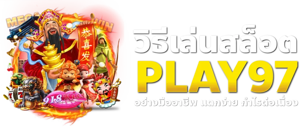 วิธีเล่นสล็อต PLAY97 อย่างมืออาชีพ แตกง่าย กำไรต่อเนื่อง