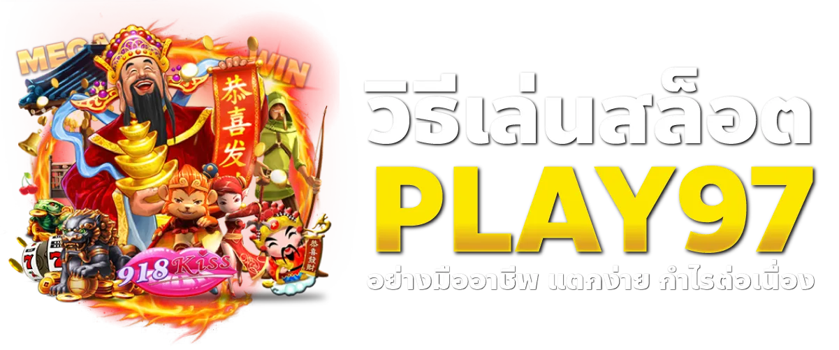 วิธีเล่นสล็อต PLAY97 อย่างมืออาชีพ แตกง่าย กำไรต่อเนื่อง