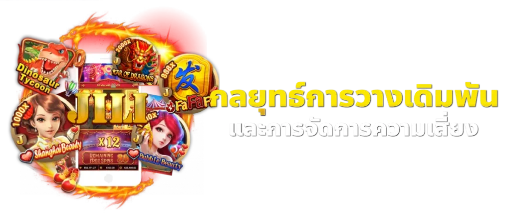 กลยุทธ์การวางเดิมพันและการจัดการความเสี่ยง