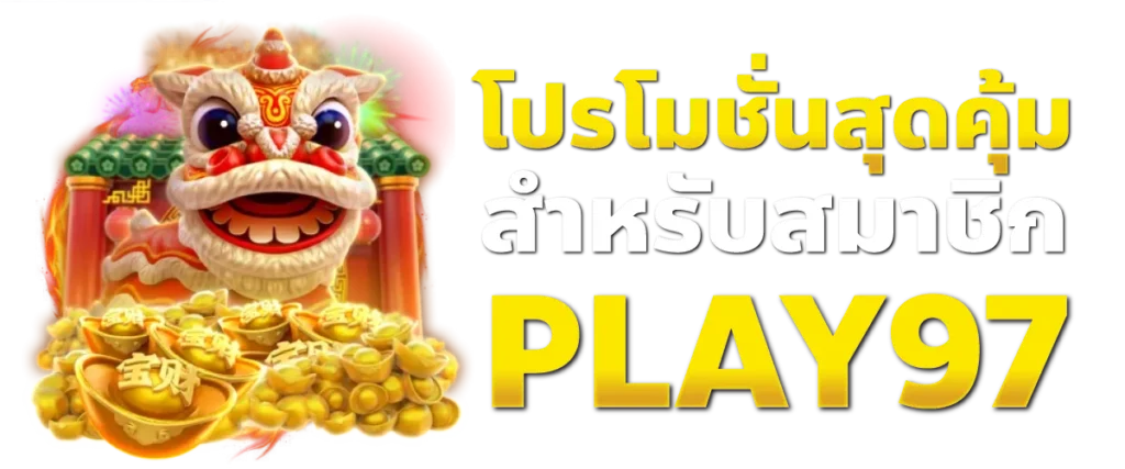 โปรโมชั่นสุดคุ้มสำหรับสมาชิก PLAY97