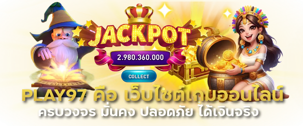 PLAY97 คือ เว็บไซต์เกมออนไลน์ครบวงจร มั่นคง ปลอดภัย ได้เงินจริง