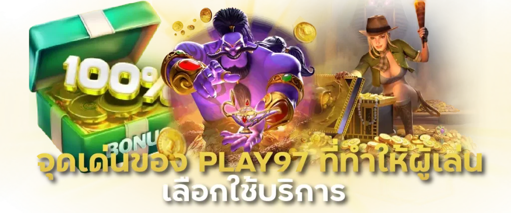 จุดเด่นของ PLAY97 ที่ทำให้ผู้เล่นเลือกใช้บริการ