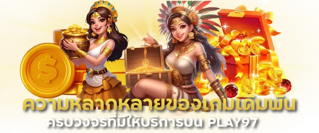 ความหลากหลายของเกมเดิมพันครบวงจร