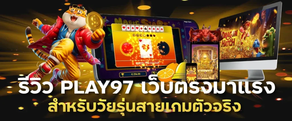 รีวิว PLAY97 เว็บตรงมาแรง สำหรับวัยรุ่นสายเกมตัวจริง