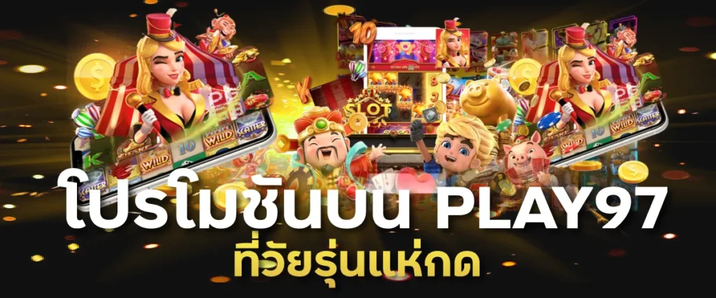 โปรโมชันบน PLAY97 ที่วัยรุ่นแห่กด